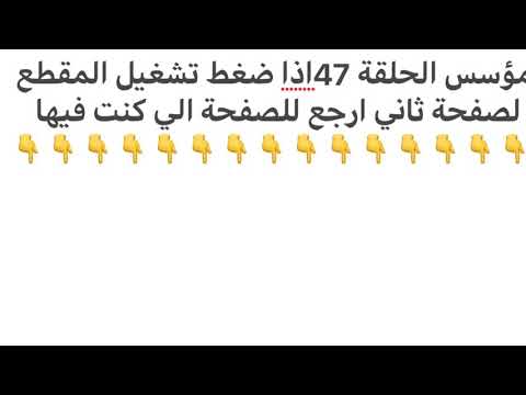 المؤسس عثمان الحلقة 47 كامل نترجمة