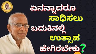 ಏನನ್ನಾದರೂ ಸಾಧಿಸಲು ಬದುಕಿನಲ್ಲಿ ಉತ್ಸಾಹ ಹೇಗಿರಬೇಕು?