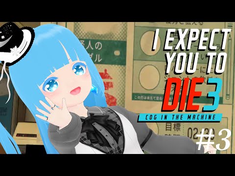 【 I Expect You To Die 3・VRゲーム 】#3 ☁怪盗エイジェントが活躍するところを見せつけてやる！！❆【 空雪ルミア / VTuber 】