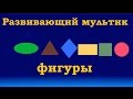 Учим геометрические фигуры. Развивающие мультфильмы для детей.  Бим-Бом ТВ