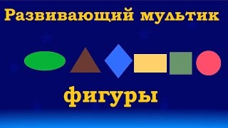 Учим геометрические фигуры. Развивающие мультфильмы для детей.  Бим-Бом ТВ