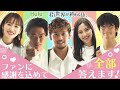 きみセカ 視聴者の質問に答える 竹内涼真 中条あやみ 笠松将 飯豊まりえ キム ジェヒョンから皆様へ 