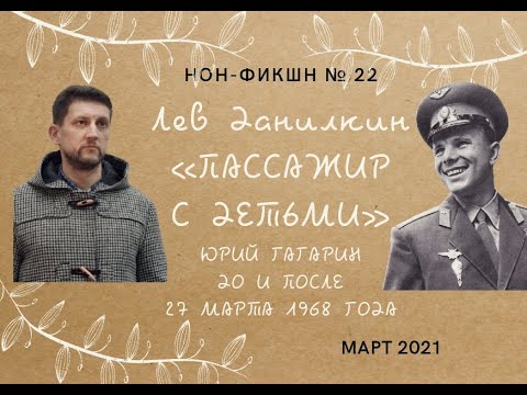 Non-fiction № 22: «Пассажир с детьми. Юрий Гагарин до и после 27 марта 1968 года»