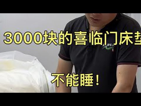 3000块到手的喜临门床垫2年就换 没法睡了 床垫测评 八 床垫测评 床垫怎么选 喜临门床垫