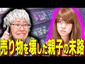 【末路コント】売り物を壊した親子の末路