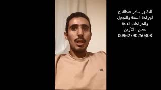 تجربتي مع الترهل بعد التكميم | تجارب لشد ترهلات الجسم و شد الترهلات ما بعد عمليات تكميم المعدة رجال