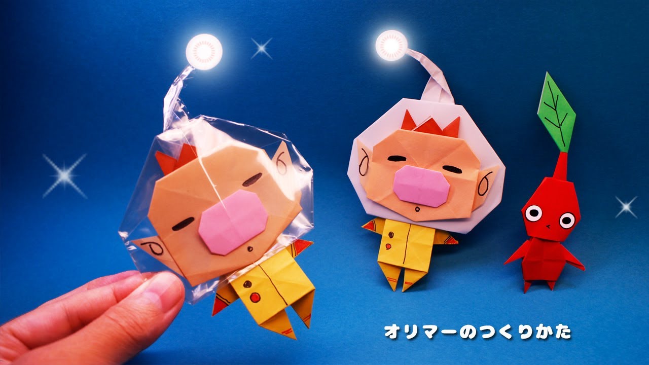 【ピクミン折り紙】オリマーの作り方
