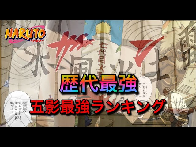 Naruto 各里の歴代最強の影を名乗る忍びで歴代五影最強ランキング ナルト考察 Youtube Naruto 各里の歴代最強の影を名乗る忍びで歴代五影最強ランキング ナルト考察 Youtube