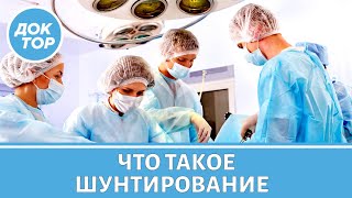 Что важно знать о шунтировании сердца