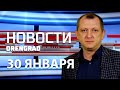 Новости OrenGrad.ru 30.01.2020