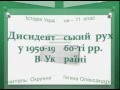 Дисидентський  рух у 1950-1960-ті рр.  В  Україні