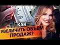 Как увеличить объем продаж? Простые действия, которые позволят увеличить объем продаж в компании.