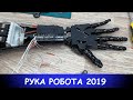 Рука робота своими руками 2020