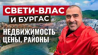видео: Свети-Влас и Бургас: недвижимость, цены, районы картинка: Свети-Влас и Бургас: недвижимость, цены, районы
