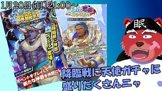 【クレサガ配信】新しい天使ガチャが、そして降臨戦も後半戦にゃ#クレサガ