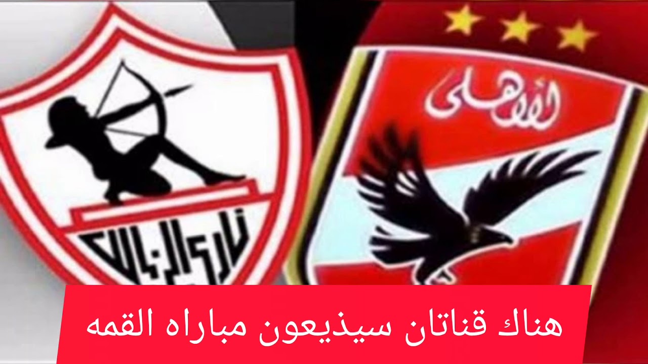‫القنوات الناقله لمباراه الاهلي و الزمالك‬‎ - YouTube