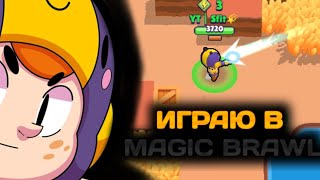 Играю В Magic Brawl | Попал В Прошлое? | Magic Brawl