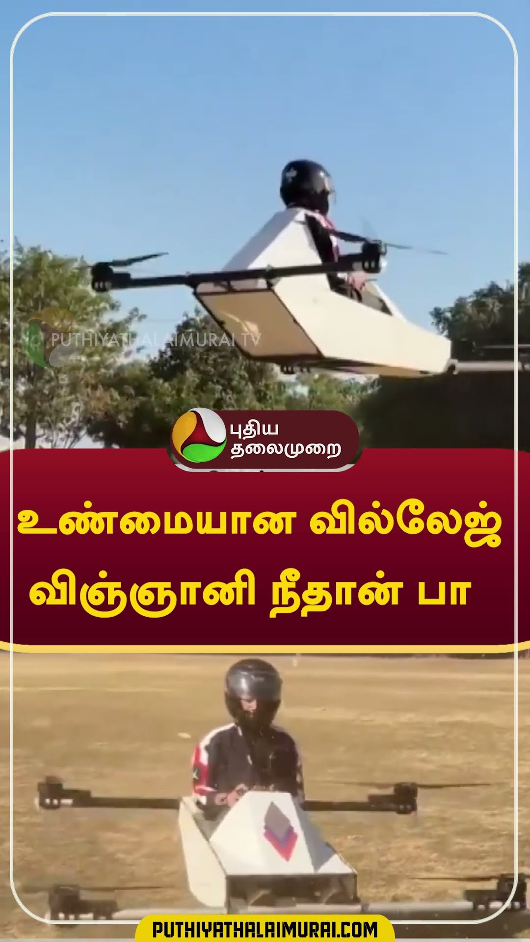 உண்மையான வில்லேஜ் விஞ்ஞானி நீதான் பா  #Shorts #MadhyaPradesh
