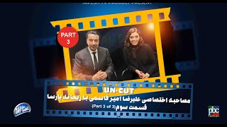 آنکات با ریحانه پارسا (قسمت سوم از سه قسمت) از عشق به بازیگری تا تعرض ... UN-CUT with Reyhaneh Parsa