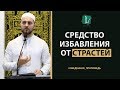 Средство избавления от страстей