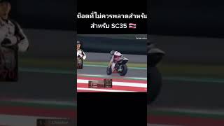 ช็อตที่ไม่ควรพลาดสำหรับ ก้อง สมเกียรติ จันทรา #moto2 #บิ๊กไบค์