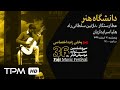 Capture de la vidéo ‌ 36Th Fajr Music Festival || پخش زنده جشنواره موسیقی فجر - دانشگاه هنر