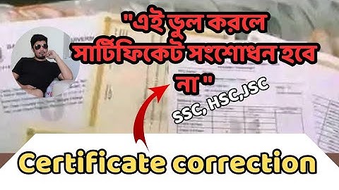 সার্টিফিকেট সংশোধনের সহজ উপায় | ভুল নাম, জন্ম তারিখ, বা অন্য তথ্য ঠিক করুন (ssc,hsc,jsc certificate)