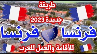 الهجره إلي فرنسا 2023!!أجدد طريقة للأقامة والعمل بفرنسا في 2023