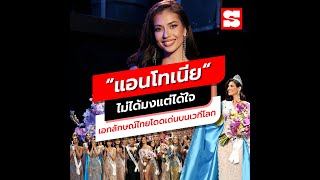 ไม่ได้มงแต่ได้ใจ "แอนโทเนีย" เอกลักษณ์ไทย โดดเด่นที่สุดบนเวทีโลก