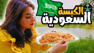 جربنا الكبسة السعودية في الطبيعة | اجواء خياليه!!  