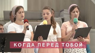 Когда перед Тобой | Христианское пение | г.Барнаул | МСЦ ЕХБ