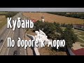 Кубань. По дороге на море.