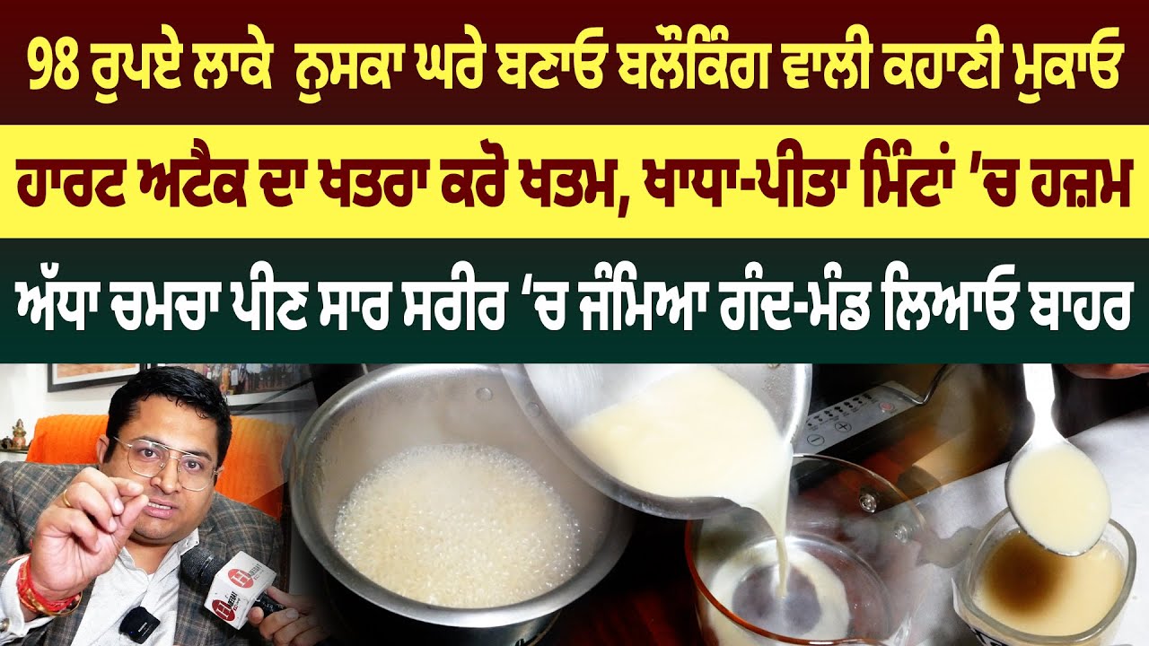ਅੱਧਾ ਚਮਚਾ ਪੀਓ 100 ਸਾਲ ਤੱਕ ਬਿਨ੍ਹਾਂ ਬਲੌਕਿੰਗ ਤੋਂ ਜੀਓ