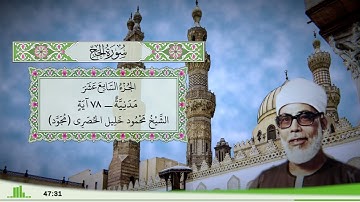 22 - سورة الحج للقارئ الشيخ محمود خليل الحصري - (مجود)