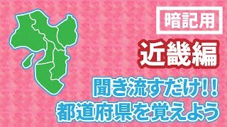 近畿地方　都道府県を覚えよう　暗記用