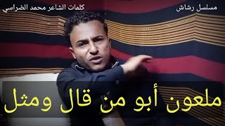 رد الشاعر محمد الضراسي??على (مسلسل رشاش)