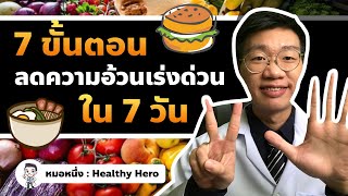 ลดความอ้วนเร่งด่วน 7 วัน ด้วยเคล็ดลับ 7 ข้อนี้ I หมอหนึ่ง Healthy Hero