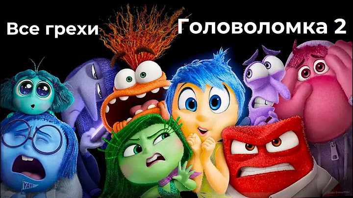 Все грехи мультфильма "Головоломка 2"