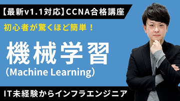 【CCNAv1.1対応】機械学習（Machine Learning）【インフラエンジニア基礎入門】