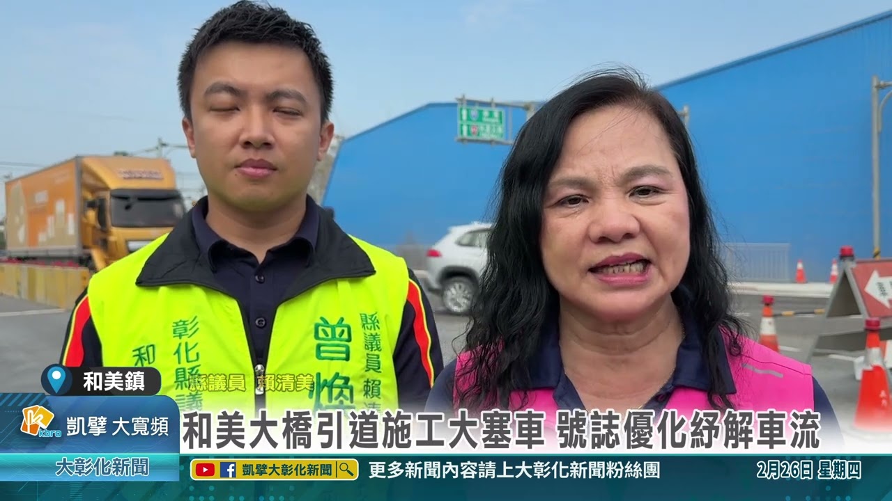1150226 和美大橋引道施工大塞車 號誌優化紓解車流
