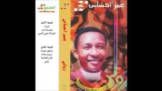 عمر احساس ‎– زولي = Omar Ehsas – Zouli (Sudan, 1996) [Full Album]