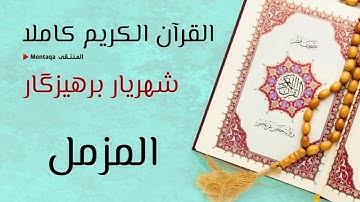 ٧٣- سورة المزمل - القارئ شهريار برهيزكار