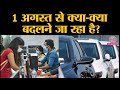 1 अगस्त से Car bike insurance, banking rules काफी कुछ बदल रहा है, जान लीजिए | Unlock 3