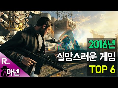 [아넨] 출시 후 정말 아쉬운 2016년 기대보다 실망스러운 게임 TOP 6