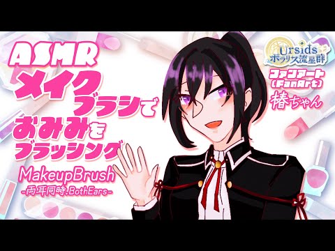 [ASMR/1h] メイクブラシでお耳をブラッシングする音-両耳同時-#04 [声なし/No Talking]