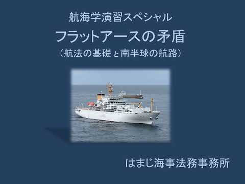 フラットアースの矛盾（航法の基礎と南半球の航路）