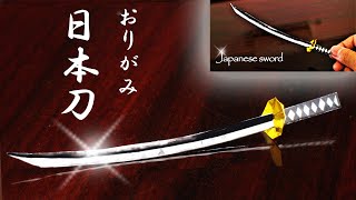 【折り紙】日本刀の作り方　Japanese sword