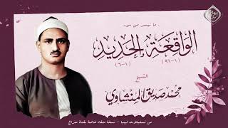 ويح #قلبي ♥ ما دهاه !! "وحور عين .. ",الواقعة والحديد " خاشعة جدا "😢,افضل نسخة على الإطلاق !