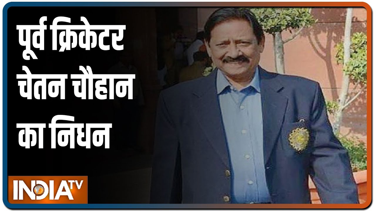 भारतीय पूर्व क्रिकेटर चेतन चौहान का 73 साल की उम्र में हुआ निधन, कोरोनावायरस से थे संक्रमित