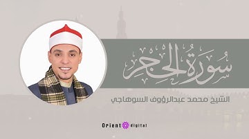 تلاوة مؤثرة سورة الحجر بصوت الشيخ محمد عبدالرؤوف السوهاجي